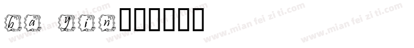 ba yin字体转换